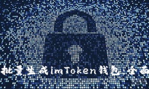 如何批量生成imToken钱包：全面指南