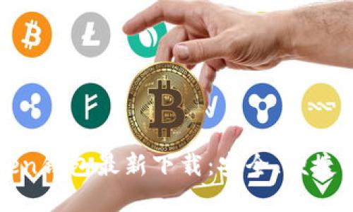 : imToken钱包最新下载：安全、便捷的新选择