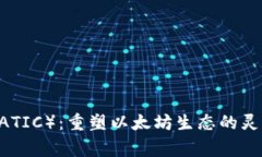 Polygon（MATIC）：重塑以太坊生态的灵活解决方案