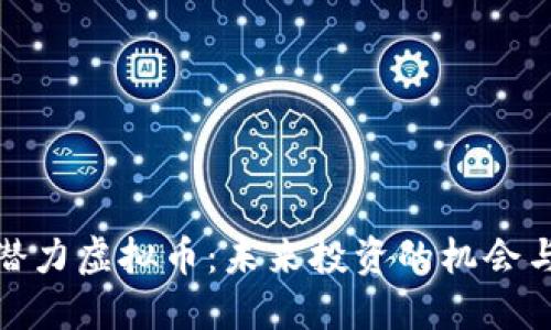 最具潜力虚拟币：未来投资的机会与挑战