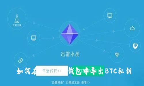  如何在imToken钱包中导出BTC私钥