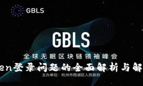 ImToken登录问题的全面解析与解决方案