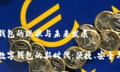 数字钱包的现状与未来发展探索数字钱包的新时