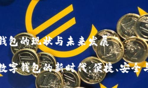 数字钱包的现状与未来发展

探索数字钱包的新时代：便捷、安全与未来