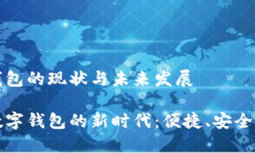 数字钱包的现状与未来发展

探索数字钱包的新时代：便捷、安全与未来
