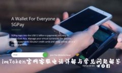 imToken官网客服电话详解与