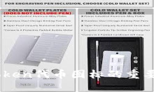 深入了解ImToken代币图标的重要性与设计原则