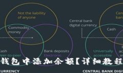 :如何在imToken钱包中添加余额？详细教程与常见问