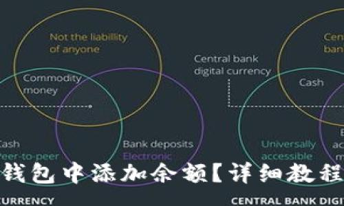 :
如何在imToken钱包中添加余额？详细教程与常见问题解析