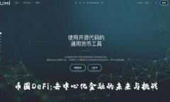 币圈DeFi：去中心化金融的