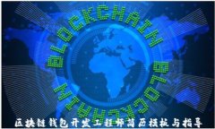 区块链钱包开发工程师简