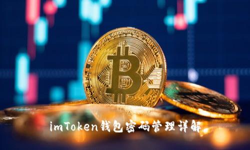 imToken钱包密码管理详解