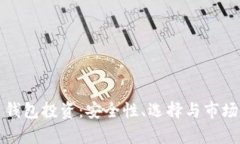 数字货币钱包投资：安全