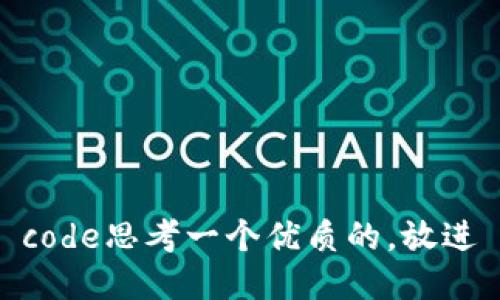 code思考一个优质的，放进
