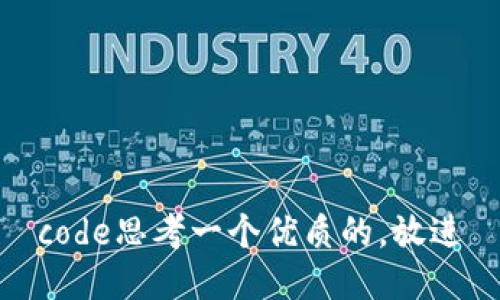 code思考一个优质的，放进