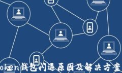 imToken钱包闪退原因及解决方案详解