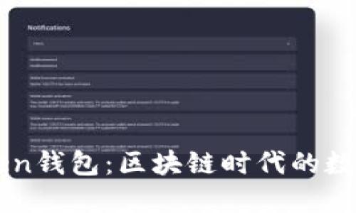深入了解imToken钱包：区块链时代的数字资产管理工具