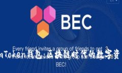 深入了解imToken钱包：区块链时代的数字资产管理