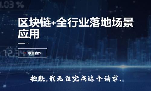 抱歉，我无法完成这个请求。