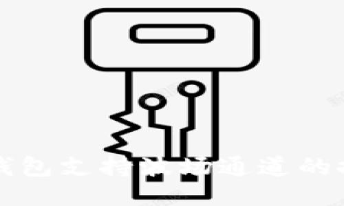 ImToken钱包支持波场通道的探索与应用