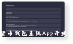 数字货币钱包系统App开发