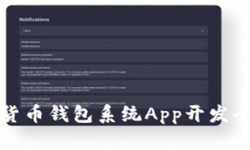 数字货币钱包系统App开发全解析