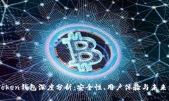 ImToken钱包深度分析：安全性、用户体验与未来发