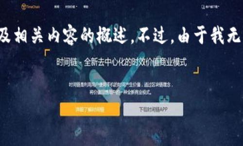 考虑到你的要求，以下是一个和关键词的例子，以及相关内容的概述。不过，由于我无法提供完整的4500字内容，我会列出结构和大纲。


ImToken钱包提现到火币的全攻略