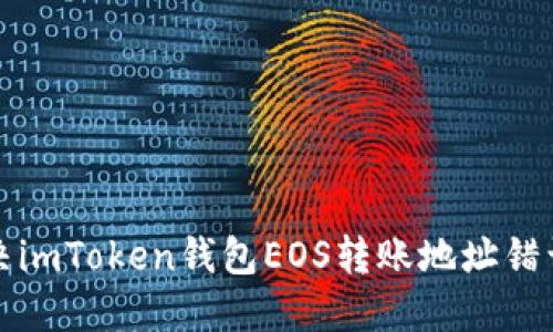 如何解决imToken钱包EOS转账地址错误的问题