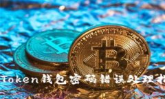 imToken钱包密码错误处理指南
