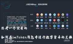 思考一个优质的如何在imToken钱包中进行数字货币
