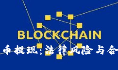 数字货币提现：法律风险与合规分析