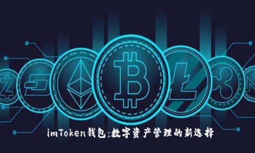  imToken钱包：数字资产管理的新选择