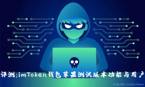 全面评测：imToken钱包苹果测试版本功能与用户体验