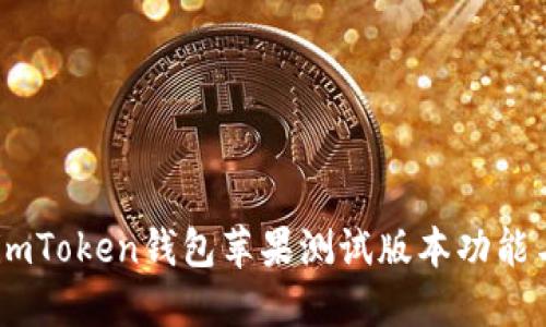 全面评测：imToken钱包苹果测试版本功能与用户体验