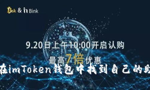 如何在imToken钱包中找到自己的助记词