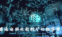 狗狗币：普通电脑也能挖矿的数字货币新选择