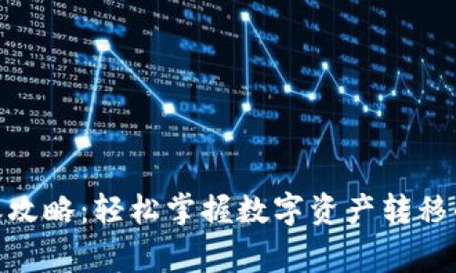 imToken钱包转账攻略：轻松掌握数字资产转移的技巧与注意事项