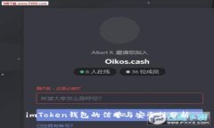 imToken钱包的信誉与安全性分析