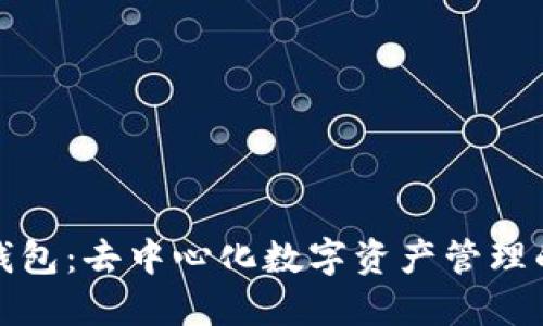 狐狸钱包：去中心化数字资产管理的未来