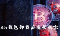 imToken钱包卸载后重登的完整指南