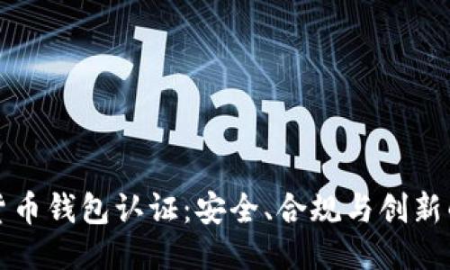 优质
国际数字货币钱包认证：安全、合规与创新的三重考量