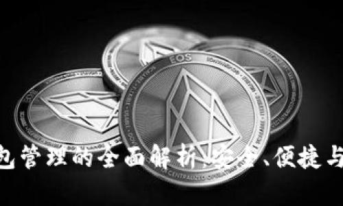 imToken钱包管理的全面解析：安全、便捷与多币种支持