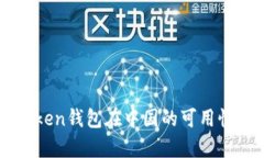 imToken钱包在中国的可用性分析