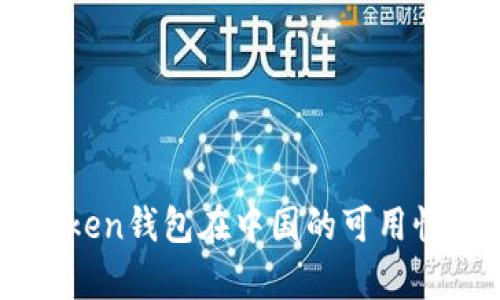 imToken钱包在中国的可用性分析