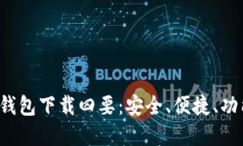 优质
区块链钱包下载四要：安全、便捷、功能、兼容