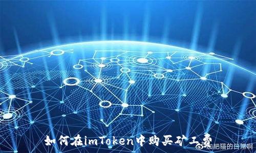 
如何在imToken中购买矿工费