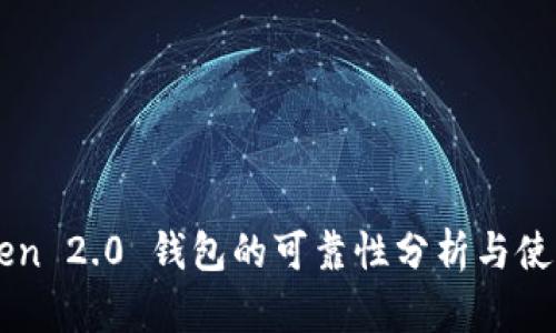 imToken 2.0 钱包的可靠性分析与使用指南