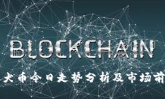 柴犬币今日走势分析及市场前景