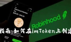 新手指南：如何在imToken上创建钱包